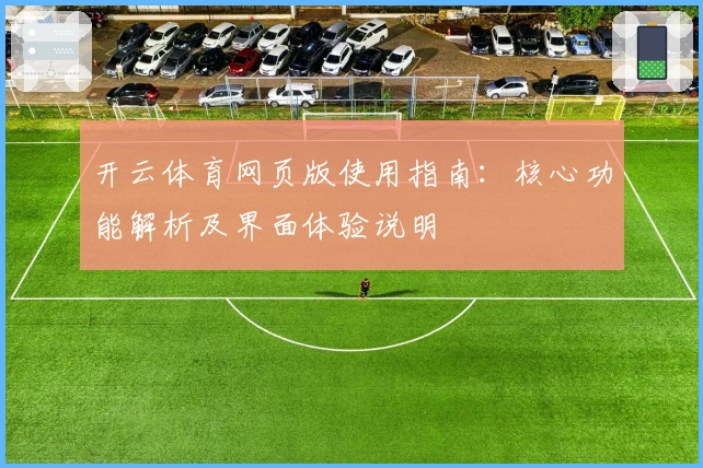 开云体育网页版使用指南：核心功能解析及界面体验说明