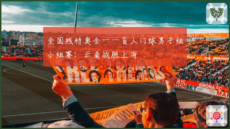 全国残特奥会——盲人门球男子组小组赛：云南战胜上海