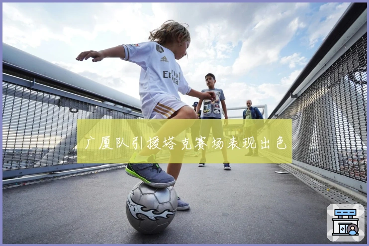 广厦队引援塔克赛场表现出色