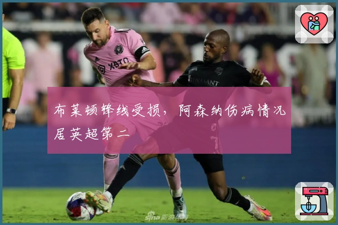 布莱顿锋线受损，阿森纳伤病情况居英超第二