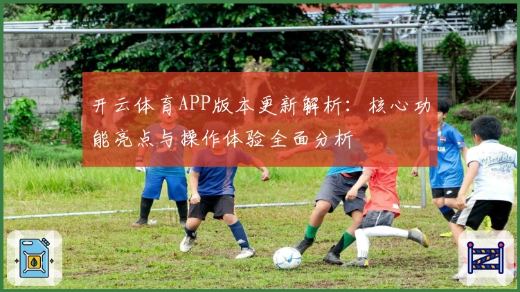 开云体育APP版本更新解析：核心功能亮点与操作体验全面分析
