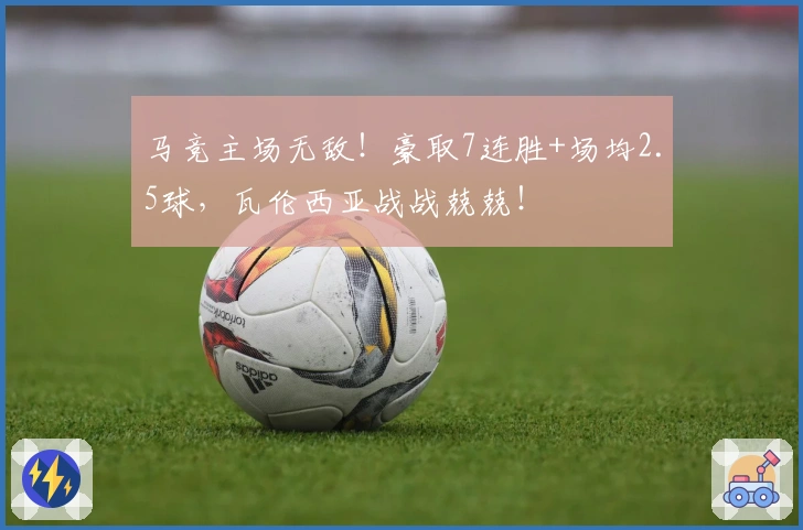 马竞主场无敌！豪取7连胜+场均2.5球，瓦伦西亚战战兢兢！