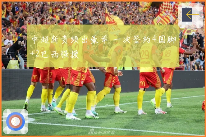 中超新贵频出豪举 一次签约4国脚+2巴西强援