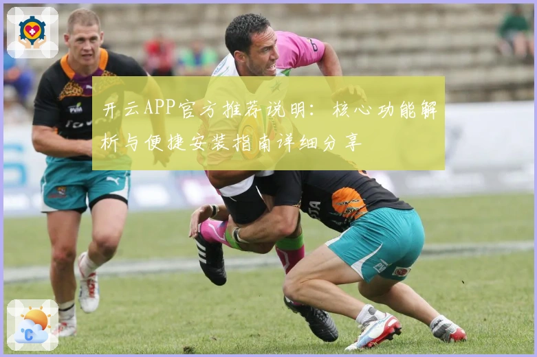 开云APP官方推荐说明：核心功能解析与便捷安装指南详细分享
